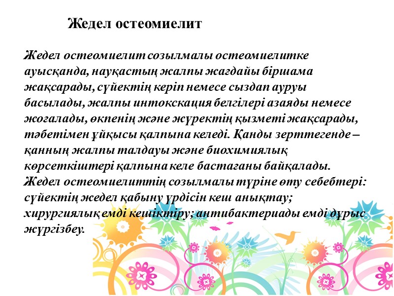 Жедел остеомиелит созылмалы остеомиелитке ауысқанда, науқастың жалпы жағдайы біршама жақсарады, сүйектің керіп немесе сыздап